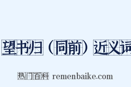 望书归（同前）近义词是什么意思的图片